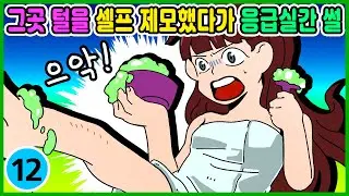영상툰) 셀프 제모를 했다가 병원에 입원했던 썰! [ 썰툰ㅣ애니메이션 ]