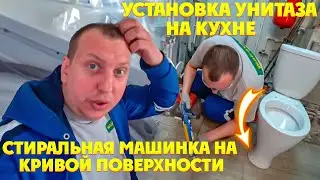 Установка унитаза на кухне. Стиральная машинка на кривой поверхности.