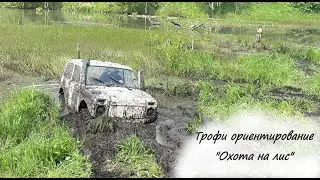 Трофи ориентирование "Охота на лис"