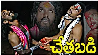 Chethabadi / latest Shortfilm #telugu _ Suspense _ AnilModel _ Daya _ Raju _ Vijay #telugushortfilm