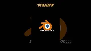 Blender проиграл! 