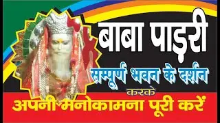 Padri baba/Baba pandri darshan/Etawah Bhind border par sthit mandir