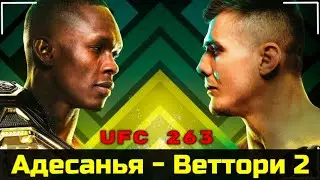 UFC 263: Исраэль Адесанья - Марвин Веттори 2 | Полный бой | Лучшие моменты | ПРОМО | Трейлер