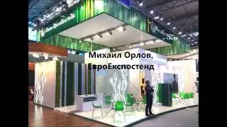 Отзыв от ЭвроЭкспестенд, Орлов Михаил