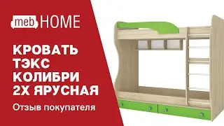 Видеоотзыв о кровати ТЭКС Колибри 2х ярусная.