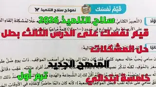حل تدريبات سلاح التلميذ 2026 على قيم نفسك نموذج سلاح التلميذ صفحة 84 خامسة ابتدائي ترم أول