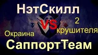 Warface | НэтСкилл vs СаппортТеам [Два крушителя за 2 раунда]