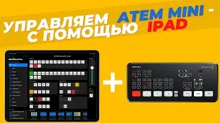 Как управлять микшерами Blackmagic ATEM MINI с помощью iPad ?