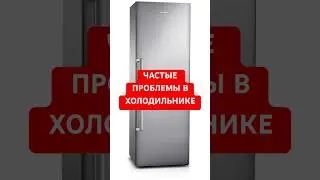 ⁉️ЧАСТЫЕ ПОЛОМКИ В ХОЛОДИЛЬНИКЕ⁉️