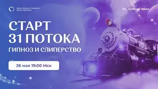 СТАРТ 31 ПОТОКА ГИПНОЗ И СЛИПЕРСТВО