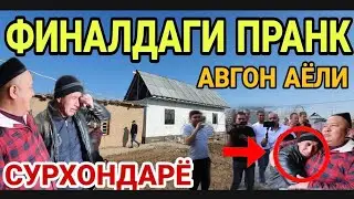ФИНАЛ ТУЙДАГИ КАТТА ПРАНК / АВГОН АЁЛ УЙИДА(Охунов тв)