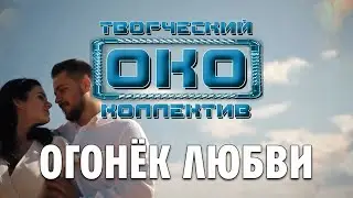 ОГОНЁК ЛЮБВИ - Творческий коллектив "ОКО" (музыка: О.Якубов, стихи: К.Батурин, вокал: О.Корчагин)