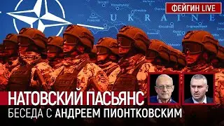 НАТОВСКИЙ ПАСЬЯНС. БЕСЕДА С 