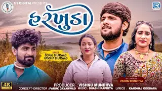 Harkhuda | હરખુડા | Gopal Bharwad | Hansha bharwad | FULL VIDEO SONG | New Gujarati Trending Song