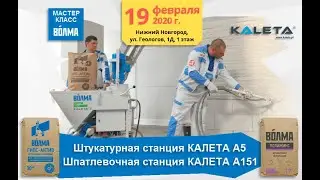 Мастер-класс по механизированной штукатурки и шпатлевки от компании ВОЛМА