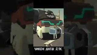 😪Чикен ган раньше и сейчас 