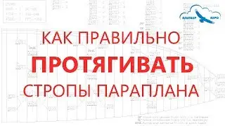 Как ПРАВИЛЬНО протягивать стропы параплана? / Протяжка строп