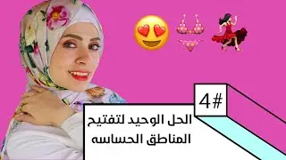الحل الوحيد لتفتيح المناطق الحساسه