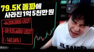 불장의 시작?! 비트 79.5k 달성과 사라진 1억 5천만 원... Bitcoin hits 79.5K and $107,181 disappears[SUB]