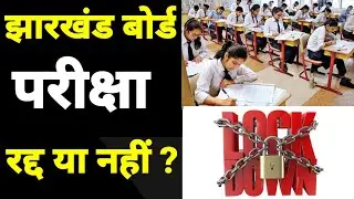 झारखंड बोर्ड परीक्षा रद्द होगी या नहीं ?🔥 Jac term 1 exam big update 2022 ! jac exam news 2022