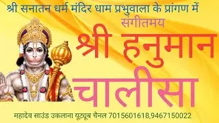 #नया श्री#हनुमान#चालीसा#पाठ#महादेव#साउंड#उकलाना #New#Hanuman#Chalisa #9467150022,7015601618