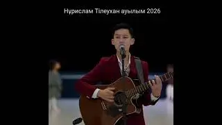 Нұрислам Тілеухан - Aуылым 2026