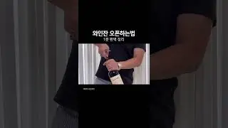 소믈리에처럼 와인 오픈하기 (수정 : 와인잔 - 와인) #와인오픈 #와인오프너 #와인 #wine