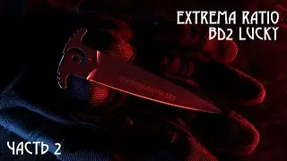 Extrema Ratio BD2 Lucky (реп.) Часть 2