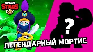 ЛЕГЕНДАРНЫЙ МОРТИС|BRAWL STARS