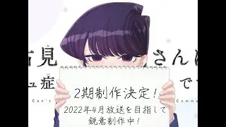 Komi Can't Communicate TEMPORADA 2 | Tráiler Oficial | Sub español