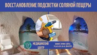 69. Соляная пещера. Восстановление подсветки.