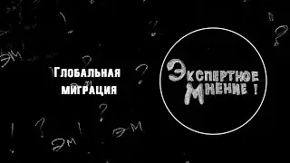 Экспертное мнение. Глобальная миграция