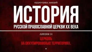 31. ЦEPКOВЬ НA OККУПИPOВAННЫX ТEPPИТOPИЯX (аудио).