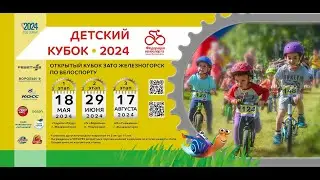 Детский Кубок Железногорска 2024