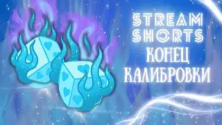 MLBB | ДОБИВАЕМ КАЛИБРОВКУ 2 #SHORTS