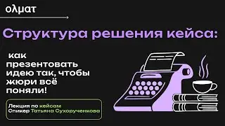 Как оформить решение кейса на олимпиаде — структура и презентация идей || Олмат бизнес и финансы