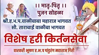 श्री.वाळीबाबा महाराज भागवत सौ.ताराबाई वाळीबा भागवत | मातृ-पितृ पुजन सोहळा ह.भ.प पांडुरंग महाराज गिरी
