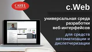 c.Web - универсальная среда разработки веб-интерфейсов для средств автоматизации и диспетчеризации