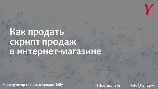 Как продавать скрипты продаж в интернет-магазине Telly?