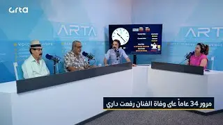 مرور 34 عاماً على وفاة الفنان رفعت داري
