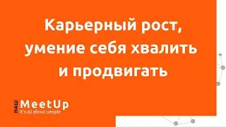 Карьерный рост, умение себя хвалить и продвигать - Наш Live