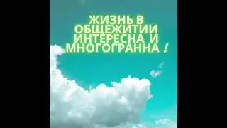Видео презентация общежития ГАПОУ СО 