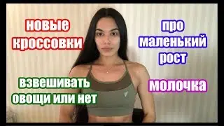 ЗсС 26 комплексы и рост | лактоза | овощи и калории