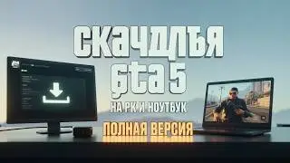 КАК СКАЧАТЬ GTA 5 НА КОМПЬЮТЕР И НОУТБУК