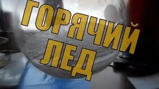 Горячий лед в домашних условиях (или как приготовить тригидрат ацетата натрия).