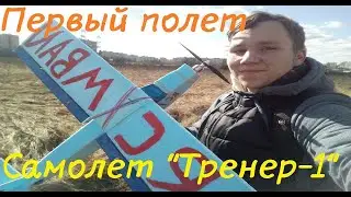 Первый полет самолета 