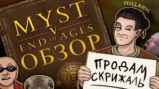 ОБЗОР MYST V: ВЕЛИКИЙ ФИНАЛ