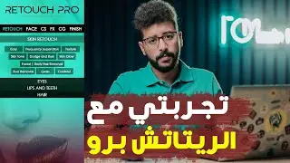 تجربتي مع ريتاتش برو - Retouch Pro Panel