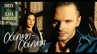 ZLATA OGNEVICH & CHEEV - Обійми-Обійми | Прем'єра 2025