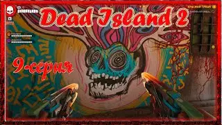 Dead Island 2  Серия 9 (продолжение)